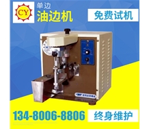 油邊機(jī)