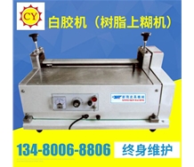 樹(shù)脂上糊機(jī)